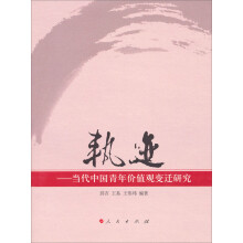 轨迹:当代中国青年价值观变迁研究