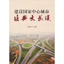 建设国家中心城市复兴大武汉