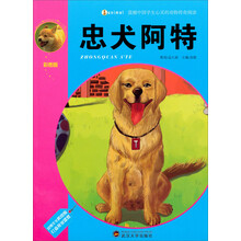 忠犬阿特（彩图版）