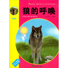 震撼中国学生心灵的动物传奇阅读：狼的呼唤（彩图版）