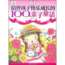 陪伴孩子快乐成长的100个亲子童话(友爱卷)