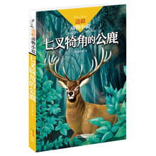 边疆动物小说：七叉犄角的公鹿