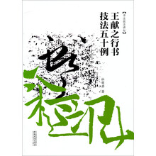 书法技法讲坛：王献之行书技法五十例