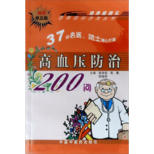 高血压防治200问