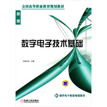 21世纪高职高专系列教材:数字电子技术基础