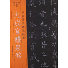 中国著名碑帖精选：九成宫醴泉铭