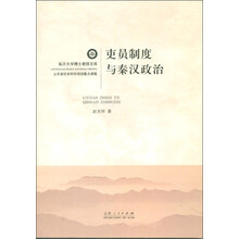 吏员制度与秦汉政治