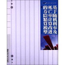基于随机利率及死亡率计算改进的寿险精算模型