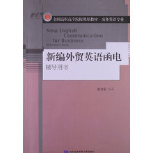 新编外贸英语函电辅导用书