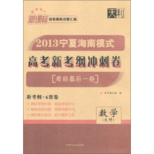 2013宁夏海南模式高考新考纲冲刺卷考前最后一卷：数学（文科）