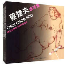 蔡楚夫速写集（套装全3册）