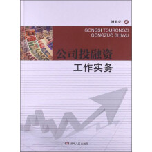 公司投融资工作实务