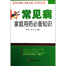 常见病家庭用药必备知识