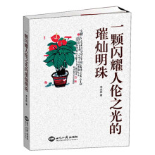一颗闪耀人伦之光的璀璨明珠