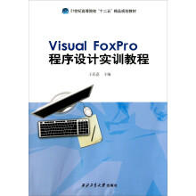 21世纪高等院校十二五精品规划教材：Visual FoxPro程序设计实训教程