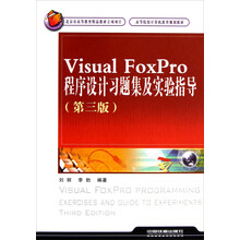 高等院校计算机教育规划教材：Visual FoxPro程序设计习题集及实验指导（第三版）