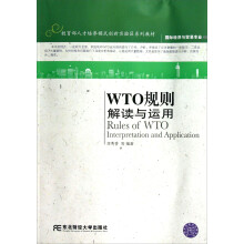 国际经济与贸易专业·教育部人才培养模式创新实验区系列教材：WTO规则解读与运用