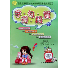 字词句段篇：2年级（下）（苏教版）（2013春）