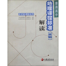 走进新课程丛书：普通高中地理课程标准（实验）解读