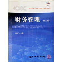 高等院校本科财务管理专业教材新系：财务管理（第3版）