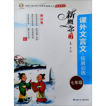 新概念阅读：课外文言文·拓展训练（7年级）
