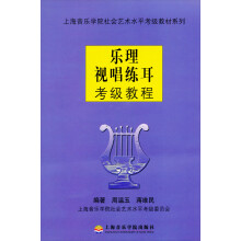乐理视唱练耳考级教程
