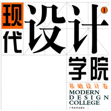 现代设计学校1(基础设计卷)