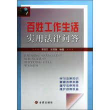 百姓工作生活实用法律问答