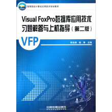 高等院校计算机应用技术规划教材：Visual FoxPro数据库应用技术习题解答与上机指导（第2版）