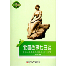 小学生文库：爱国故事七日谈
