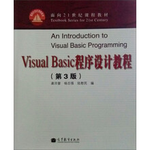 普通高等教育“十一五”国家级规划教材·面向21世纪课程教材：Visual Basic程序设计教程（第3版）