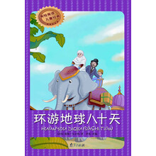 美绘美读儿童经典：环游地球八十天