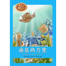 美绘美读儿童经典:海底两万里