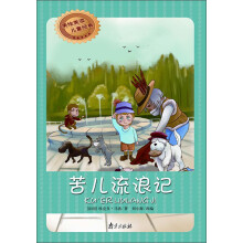 美绘美读儿童经典：苦儿流浪记