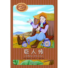 美绘美读儿童经典：巨人传