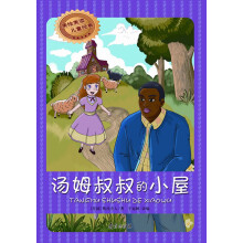 美绘美读儿童经典:汤姆叔叔的小屋