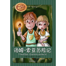 美绘美读儿童经典：汤姆·索亚历险记