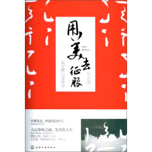 用美去征服：朱光潜心灵语录
