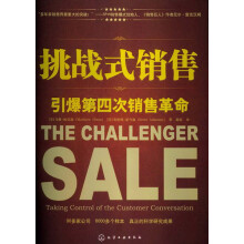 挑战式销售：引爆第四次销售革命