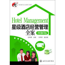 星级酒店经营管理全案(图解版)