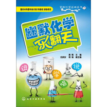 穿越化学丛林丛书：幽默化学乐翻天