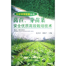 科学种菜致富丛书：莴苣、芽苗菜安全优质高效栽培技术