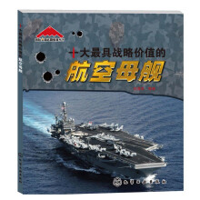 国际尖端武器装备丛书:十大最具战略价值的航空母舰