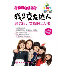 青少年成长系列：我是交友达人·给男孩、女孩的交友书（双色图解版）