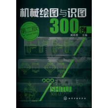 机械绘图与识图300例（第2版）