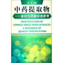 中药提取物:鉴别与质量标准参考