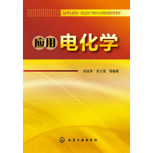 应用电化学
