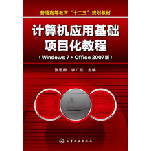 普通高等教育“十二五”规划教材：计算机应用基础项目化教程（Windows 7+Office 2007版）