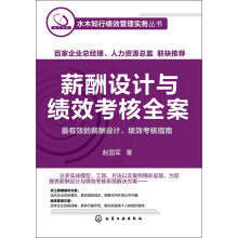 水木知行绩效管理实务丛书：薪酬设计与绩效考核全案