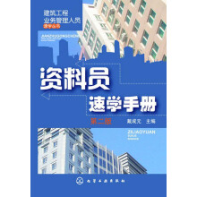 建筑工程业务管理人员速学丛书：资料员速学手册（第2版）